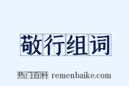 敬行组词是什么意思的图片